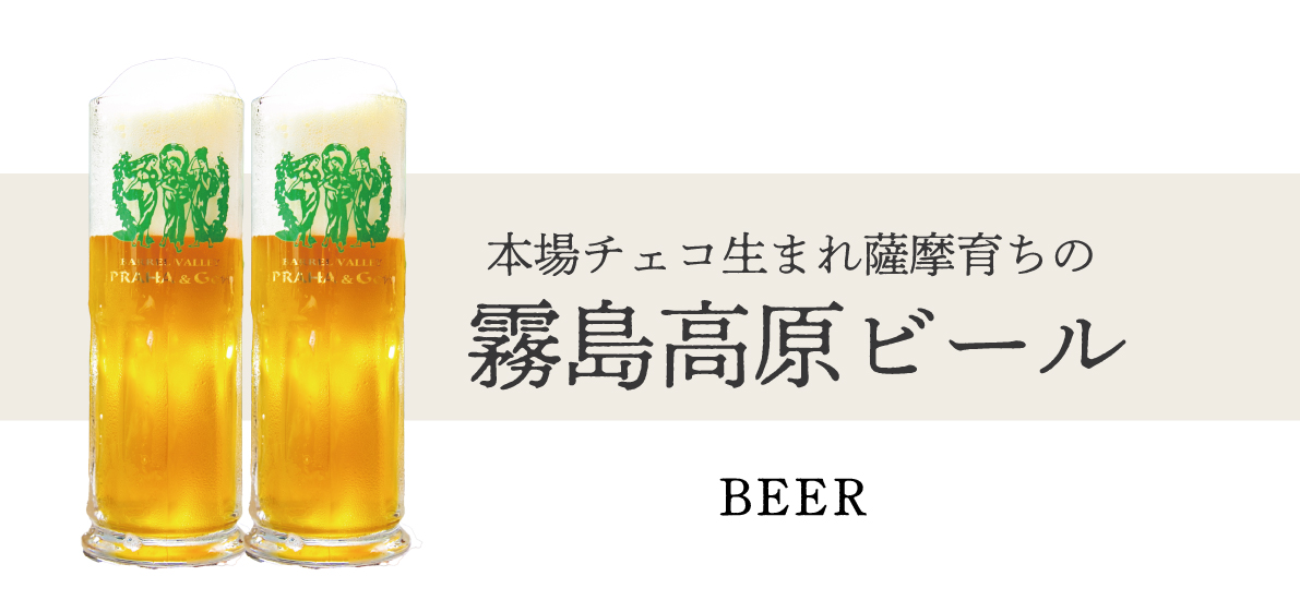 霧島高原ビール